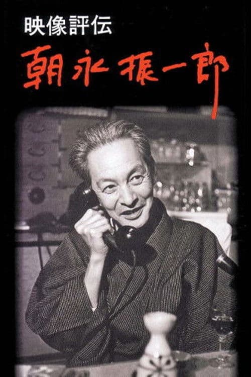 映像評伝 朝永振一郎 poster