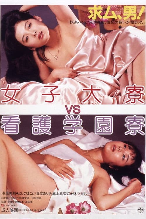 Joshidai-ryō VS kango gakuen-ryō poster