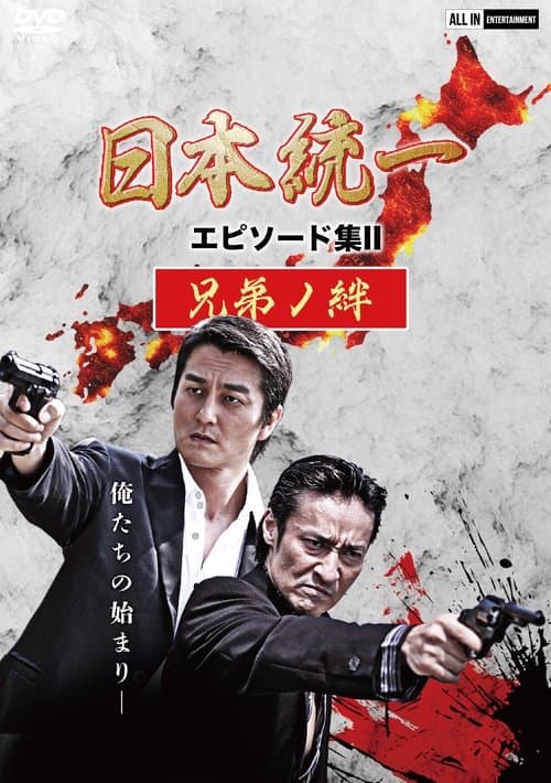 Unification of Japan Episode Collection II: The Bond of Brothers poster