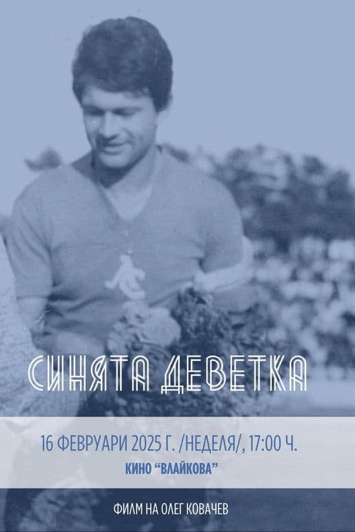 Синята Деветка poster