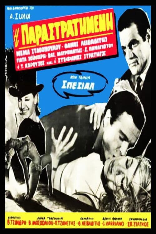 Η παραστρατημένη poster