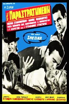 Η παραστρατημένη poster