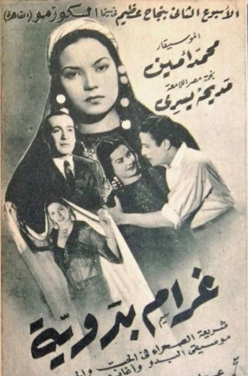 غرام بدوية poster