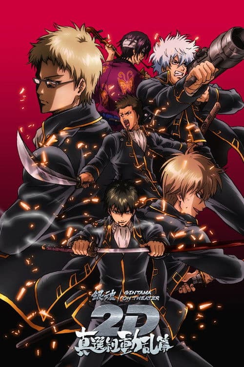 Gintama on Theater 2D: Shinsen-Gumi Doukan Arc poster
