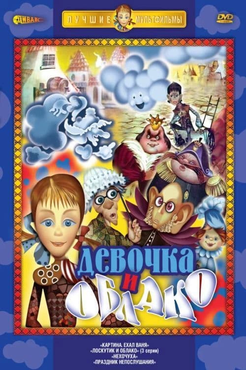 Лоскутик и облако poster