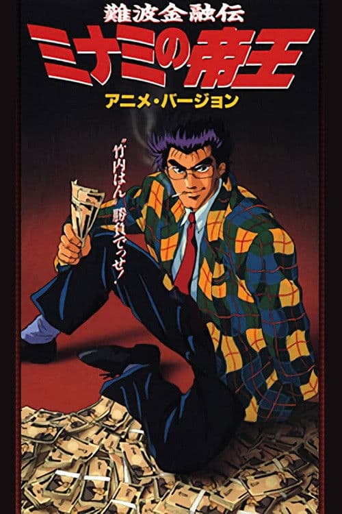 The King of Minami poster