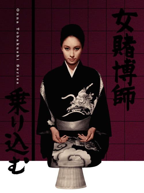 Woman Gambler Is Coming poster