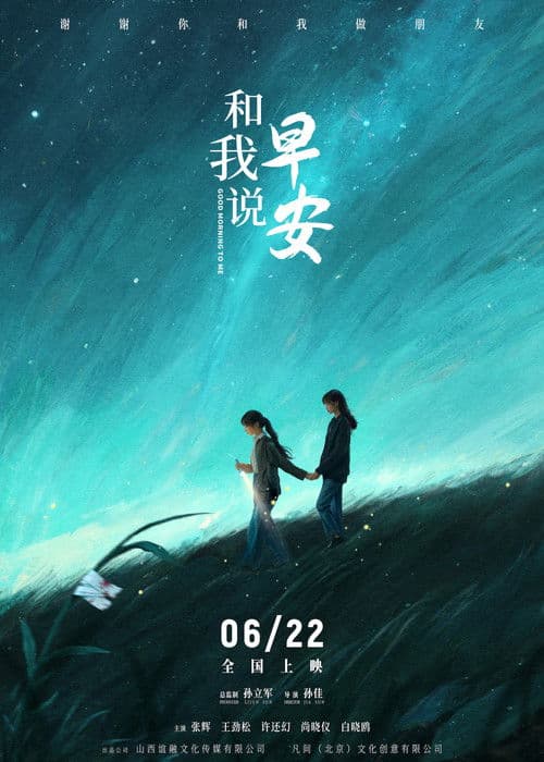 和我说早安 poster
