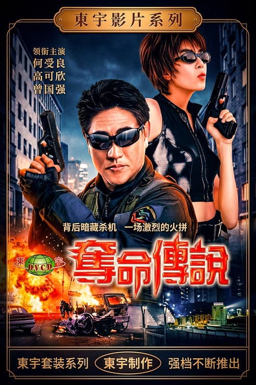 夺命传说 poster