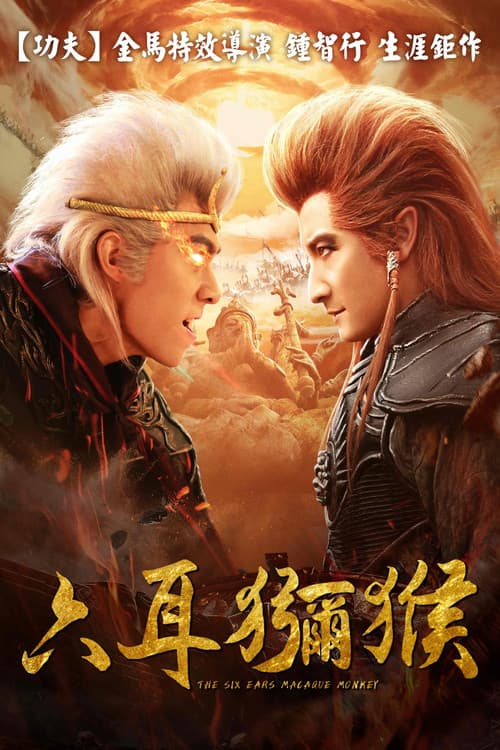 六耳猕猴 poster