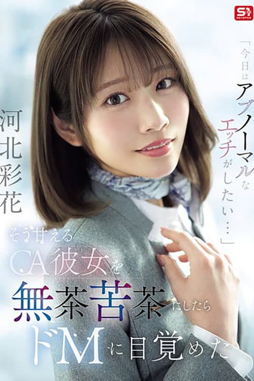 SNOS-377「今日はアブノーマルなエッチがしたい…」 そう甘えるCA彼女を無茶苦茶にしたらドMに目覚めた 河北彩花 poster