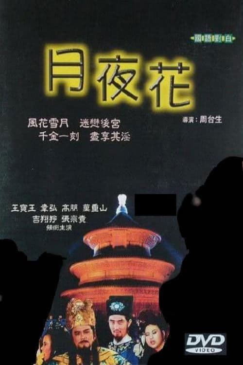 月夜花 poster