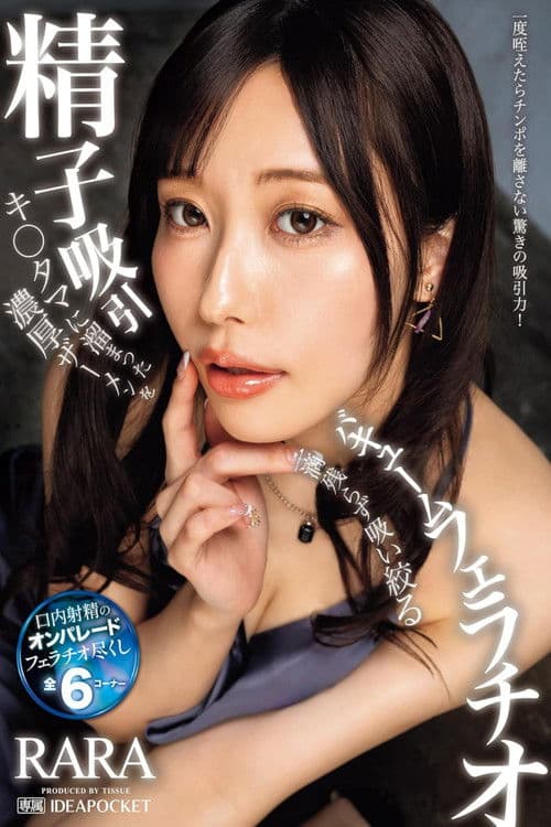 A sperm-sucking vacuum blowjob that will suck out every last drop of thick semen that's built up in your balls poster