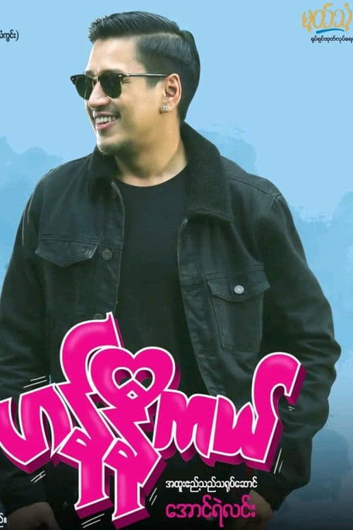 ဟန်နီကယ် poster