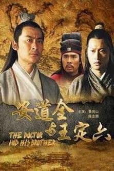 安道全与王定六 poster