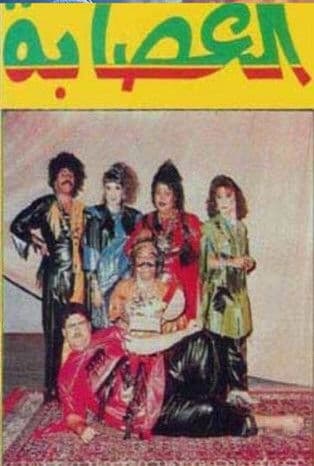 العصابة poster