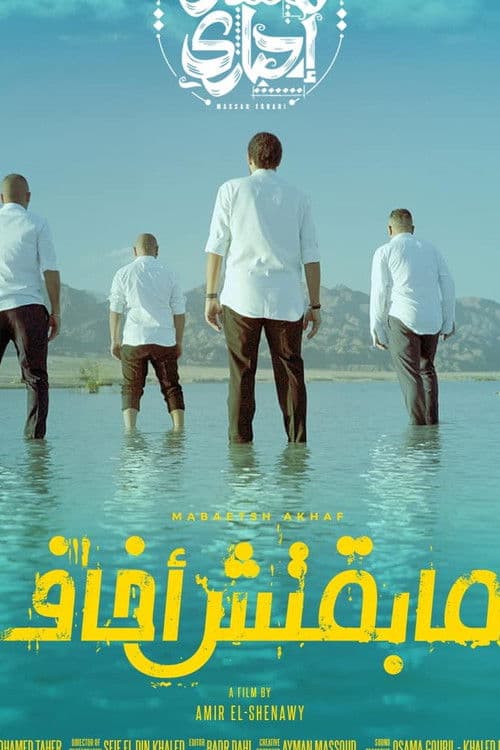 Maba2etsh Akhaf poster