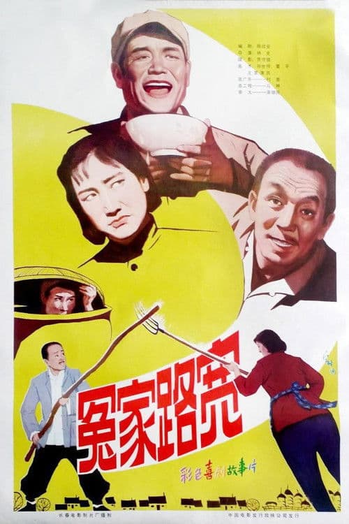 冤家路宽 poster