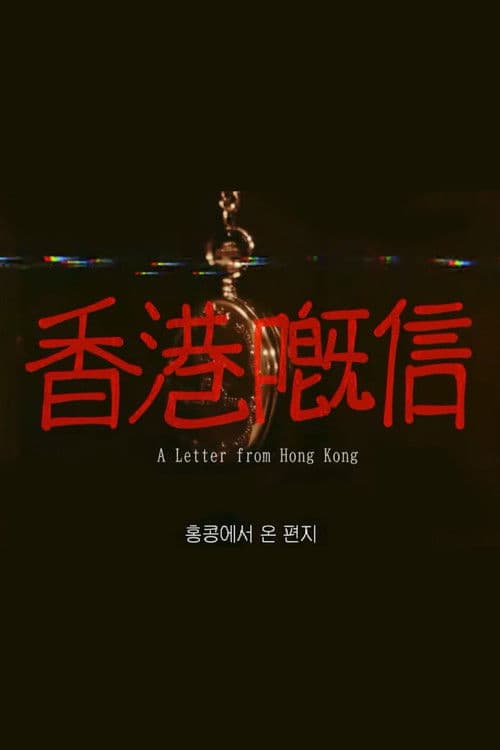 A Letter from Hong Kong poster