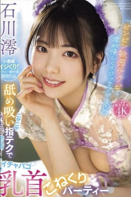 「ビンビン敏感チクビを澪が優しくイジってアゲる」 ニヤニヤ舐め吸い指テクで胸キュン密着！イチャパコ乳首こねくりパーティー 石川澪 poster