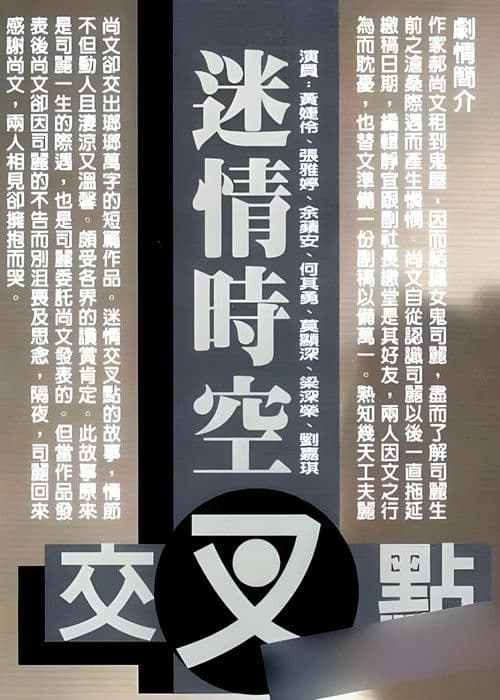 迷情时空交叉点 poster