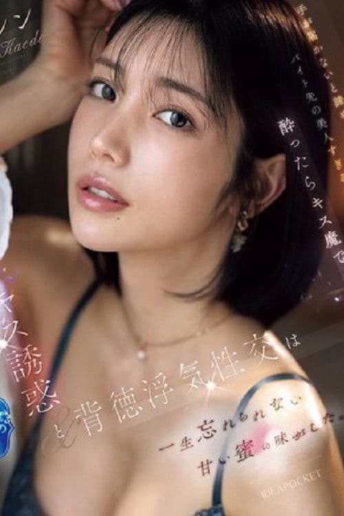 IPZZ-677手が届かないと諦めていたバイト先の美人すぎる先輩は酔ったらキス魔で… 濃厚なベロキス誘惑と背徳浮気性交は一生忘れられない甘い蜜の味がした。 楓カレン （ブルーレイディスク） poster