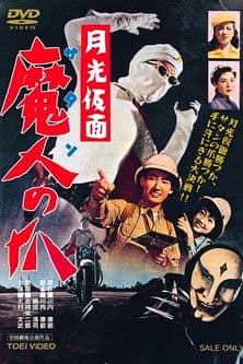 Moonlight Mask: Claws of Satan poster