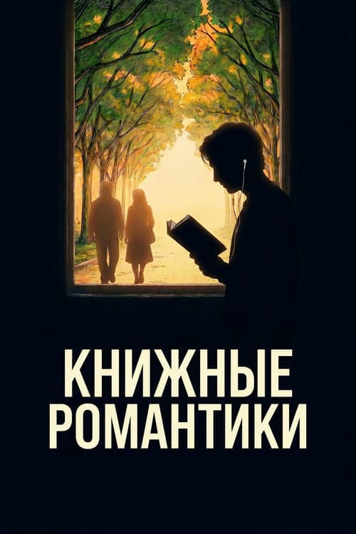 Книжные романтики poster