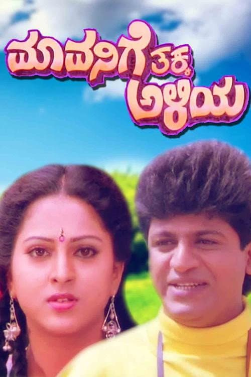 Mavanige Thakka Aliya poster