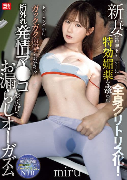 SNOS-078新妻は卑猥トレーナーに特効媚薬を盛られ全身クリトリス化！トレーニング中にガックガク痙攣しながら桁外れ発情マ●コおっ広げてお漏らしオーガズム poster