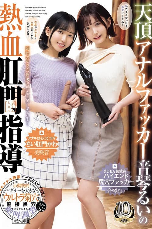 天頂アナルファッカー音琴るいの熱血肛門指導 音琴るい 美咲音 poster