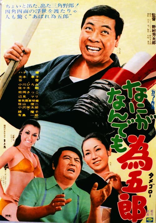 Nani ga nandemo Tamegorō poster