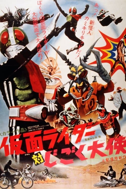 Kamen Rider vs. Ambassador Hell poster