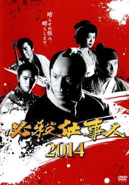 必殺仕事人2014 poster
