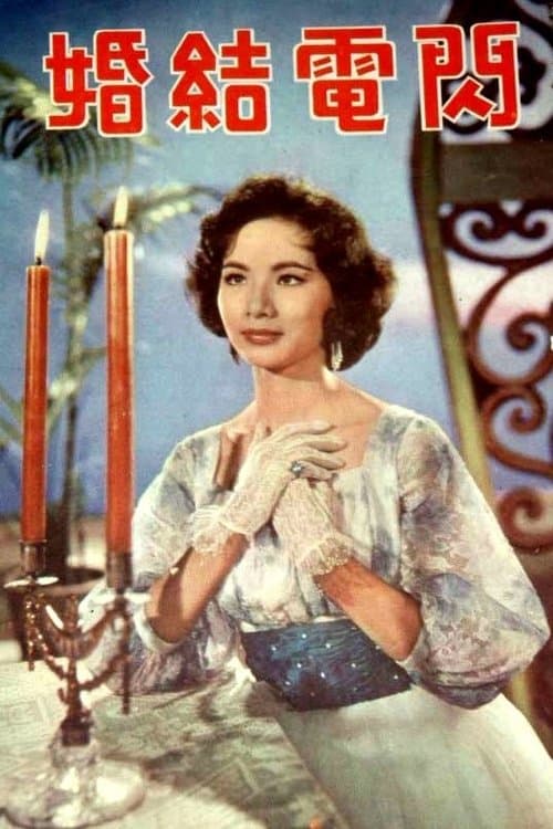 Marry in Haste poster