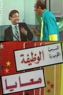 الوظيفة معايا poster