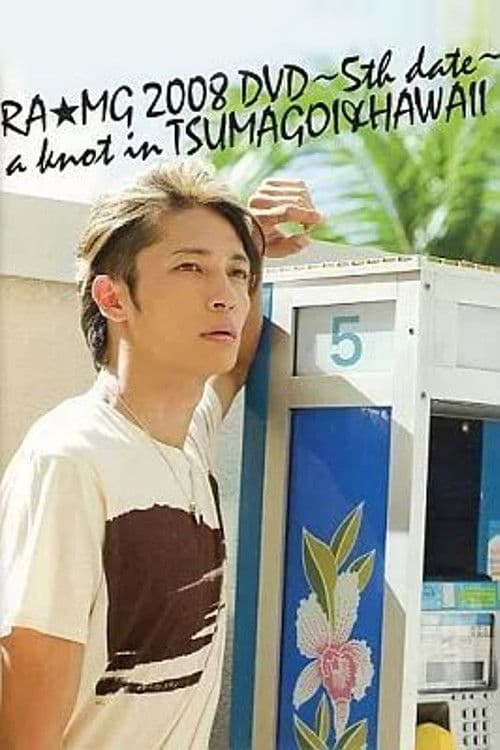 玉木宏 RA★MG 2008 DVD ～5th date～ a knot in TSUMAGOI&HAWAII poster