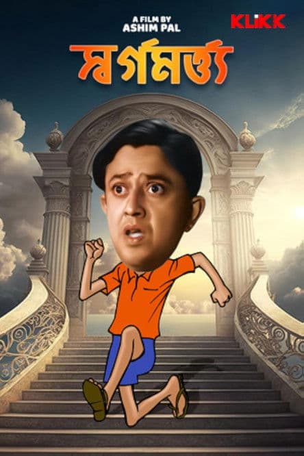 Swarga Martya poster