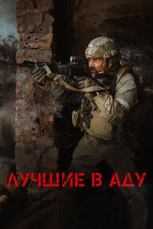 The Best in Hell poster