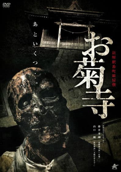 Shin Kaishaku Banchō Sarayashiki - Okiku-dera: Temple poster