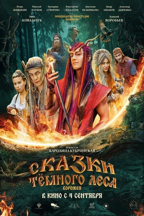 Сказки тёмного леса poster