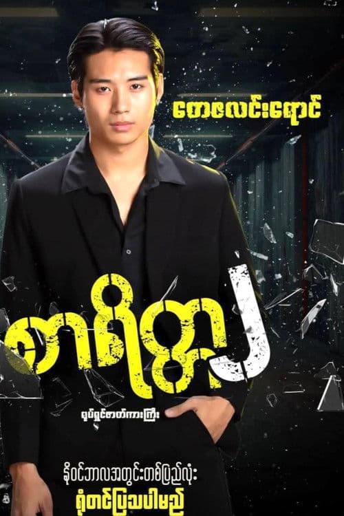 စာရိတ္တ၂ poster