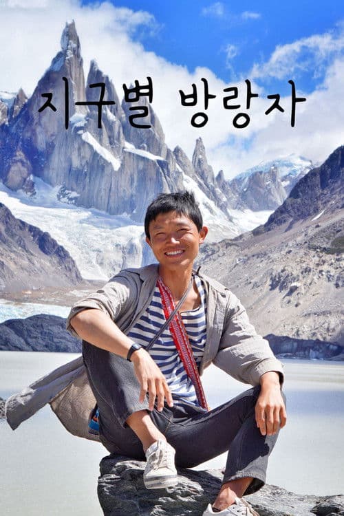 Earth Vagabond poster