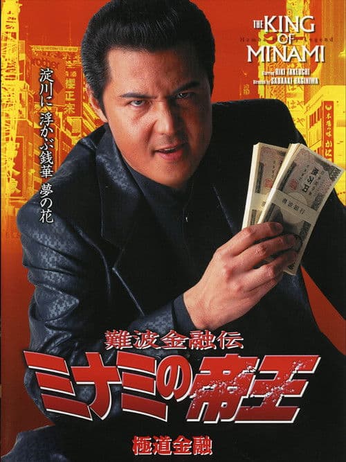 The King of Minami: Yakuza Finance poster