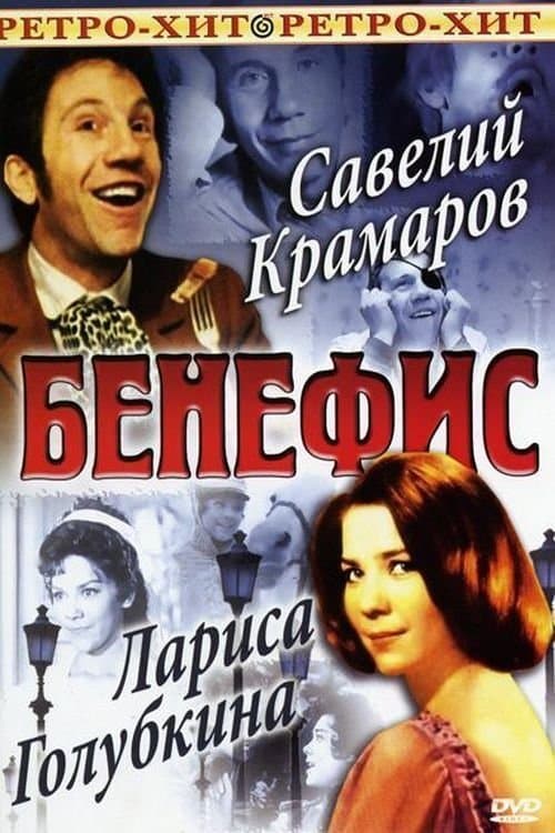 The Benefit. Savely Kramarov poster