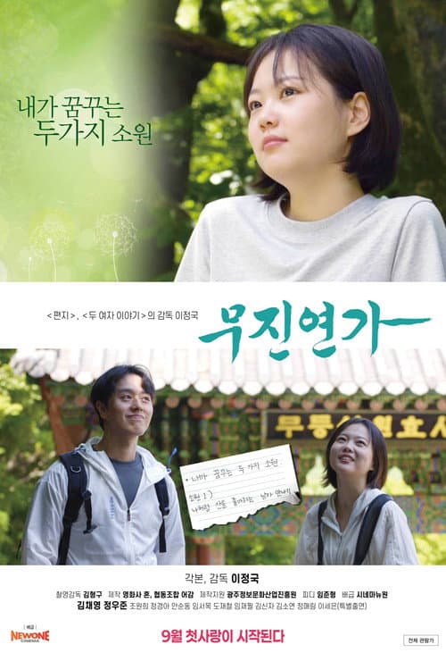 무진연가 poster