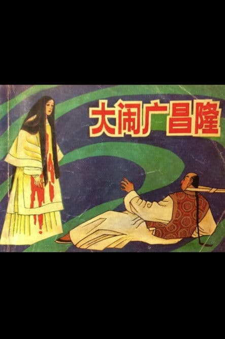 Ruckus at Kwong Cheong Lung poster