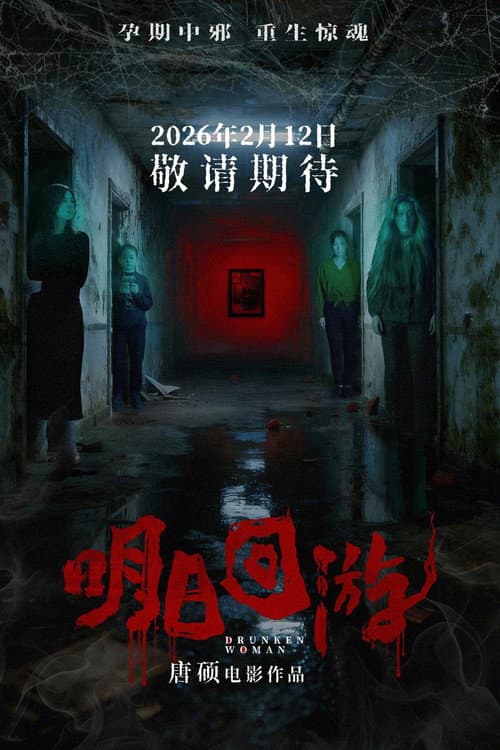 明日回游 poster