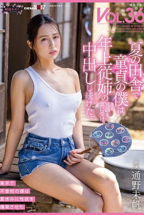 夏の田舎で童貞の僕は年上従姉の冗談を真に受け、中出しし続けた。 桃色かぞくVOL.36 通野未帆 poster