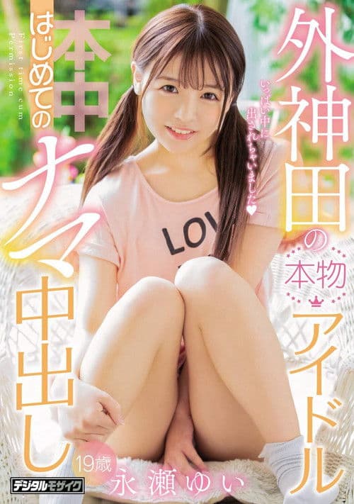 Genuine Idol First Raw Creampie Yui Nagase Of Sotokanda poster